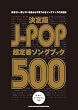 ����� J-POP����ԃ\���O�u�b�N500