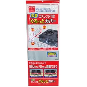 【クリックでお店のこの商品のページへ】抗菌 ガスレンジ下敷 ぐるっとカバー
