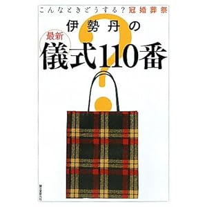 【クリックで詳細表示】伊勢丹の最新儀式110番―こんなときどうする？冠婚葬祭