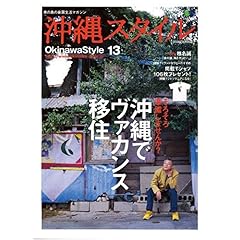 【クリックで詳細表示】沖縄スタイル13 (エイムック1206) [ムック]