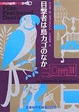 [Book]リンダ O ジョンストン 目撃者は鳥カゴのなか [ペット探偵3] (ランダムハウス講談社文庫)