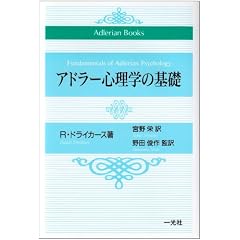 �A�h���[�S���w�̊�b (Adlerian Books)
