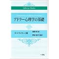�A�h���[�S���w�̊�b (Adlerian Books)