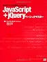 JavaScript+jQuery�x�[�V�b�N�}�X�^�[ (X�EK BOOKS for developers)
