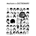 �ܖ��A�C�R���u�b�N #oshare in DICTIONARY (P-Vine Books)