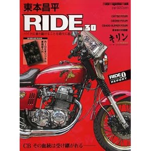 【クリックで詳細表示】東本昌平 RIDE 30 (はるもとしょうへい ライド 30) (Motor Magazine Mook) [ムック]