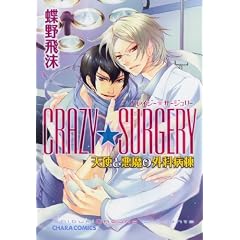 CRAZY��SURGERY�V�g�ƈ����̊O�ȕa�� (�L�����R�~�b�N�X)