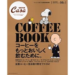 CasaBRUTUS���ʕҏW�@COFFEE�@BOOK (�}�K�W���n�E�X���b�N CASA BRUTUS)
