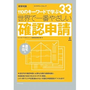 【クリックで詳細表示】世界で一番やさしい確認申請[木造住宅編] (エクスナレッジムック 世界で一番やさしい建築シリーズ 33) [ムック]