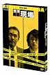 �Y���̌��� DVD-BOX
