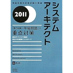 2011 �V�X�e���A�[�L�e�N�g�u���m��+�ߌ���v�̏d�_�΍� (��񏈗��Z�p�Ҏ����΍�)