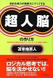 [Book]苫米地 英人 知的生産力が無限大にアップする 超人脳の作り方