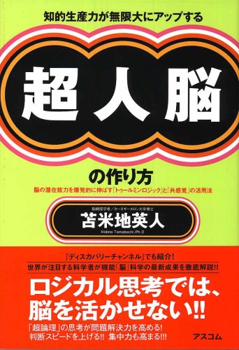  知的生産力が無限大にアップする 超人脳の作り方