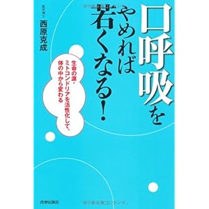 【クリックで詳細表示】「口呼吸」をやめれば若くなる！ [単行本(ソフトカバー)]