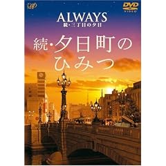 ALWAYS ���E�O���ڂ̗[�� �i�r�Q�[�gDVD ���E�[�����̂Ђ݂�