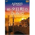 ALWAYS ���E�O���ڂ̗[�� �i�r�Q�[�gDVD ���E�[�����̂Ђ݂�