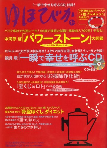  ゆほびか 2009年 01月号 [雑誌]