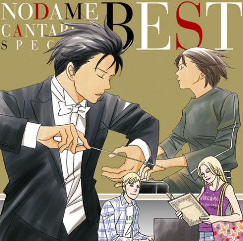  のだめカンタービレ スペシャルBEST!
