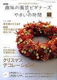 [Book] NHK 趣味の園芸ビギナーズ & やさいの時間 2008年 12月号 [雑誌]
