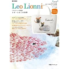 Leo Lionni ���I�E���I�j�̐��E (e-MOOK) (e-MOOK �󓇎Ѓu�����h���b�N)