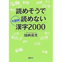 ��^�� �ǂ߂����œǂ߂Ȃ�����2000