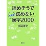 ��^�� �ǂ߂����œǂ߂Ȃ�����2000