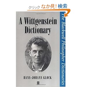【クリックでお店のこの商品のページへ】A Wittgenstein Dictionary (Blackwell Philosopher Dictionaries): Hans-Johann Glock: 洋書
