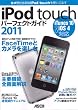 iPod touch �p�[�t�F�N�g�K�C�h 2011