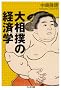 �告�o�̌o�ϊw (�����ܕ���)