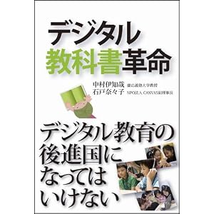 デジタル教科書革命
