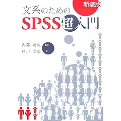 ���n�̂��߂�SPSS������