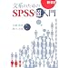 ���n�̂��߂�SPSS������