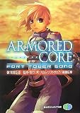[Book]後藤 広幸 ARMORED CORE―FORT TOWER SONG (富士見ファンタジア文庫)