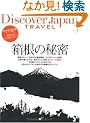 Discover Japan TRAVEL vol.1 �����̔閧 (�G�C���b�N 1792)