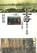 ��C�\�s�s�ƌ��z 1842�]1949�N (Parco picture backs)