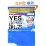 �uYES�v�ƌ��킹��b���� ���{��� �T�N�Z�X�E�I�[�f�B�I�E���C�u�����[VOL.10