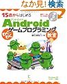 15�΂���͂��߂�Android�킭�킭�Q�[���v���O���~���O����