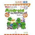 15�΂���͂��߂�Android�킭�킭�Q�[���v���O���~���O����