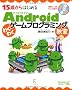 15�΂���͂��߂�Android�킭�킭�Q�[���v���O���~���O����