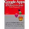 Google Appsではじめるオフィス・イノベーション [クラウド型アプリのはじめ方・使い方]