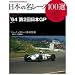 ���{�̖����[�X100�I VOL.25 (SAN-EI MOOK AUTO SPORT Archives)