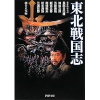 東北戦国志 (PHP文庫)