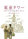 [DVD]田中裕子 東京タワー オカンとボクと、時々、オトン [DVD]
