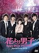 �u�Ԃ��j�q~Boys Over Flowers�v�X�y�V�����C�x���gDVD