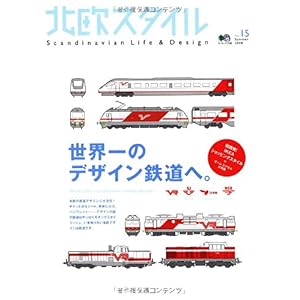 【クリックで詳細表示】北欧スタイル15 (エイムック 1539) [ムック]