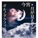 [CD]ポルノグラフィティ 今宵、月が見えずとも(初回生産限定盤)