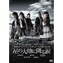 �n���S�[�W���X�v���f���[�X���� Vol.10 ���̑�n�ɍ~��� [DVD]