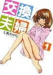 交換夫婦 1 (芳文社コミックス)