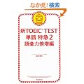 �VTOEIC TEST �P����}�Q�@��b�͔{����
