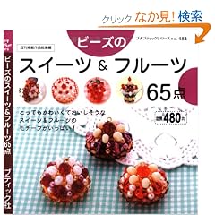 �r�[�Y�̃X�C�[�c&�t���[�c65�_ (�v�`�u�e�B�b�N�V���[�Y 484)
